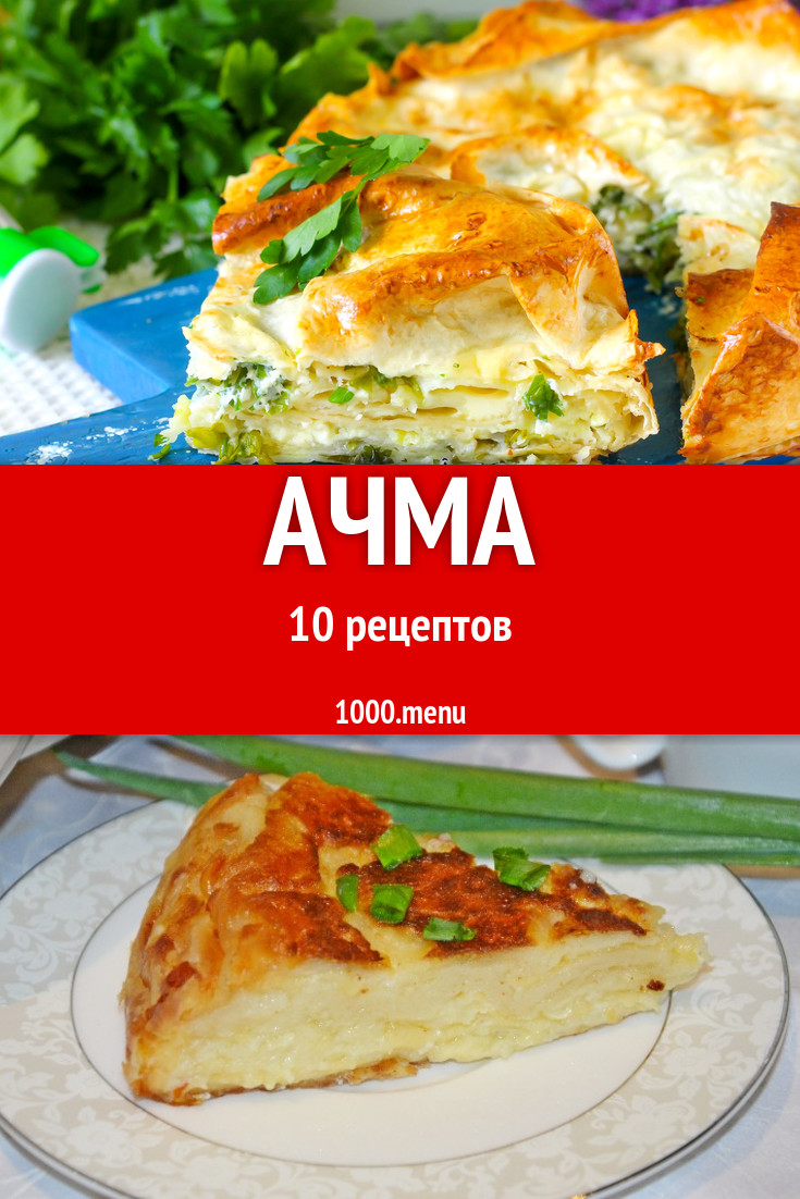 Ачма с сыром: 12 рецептов - 1000.menu