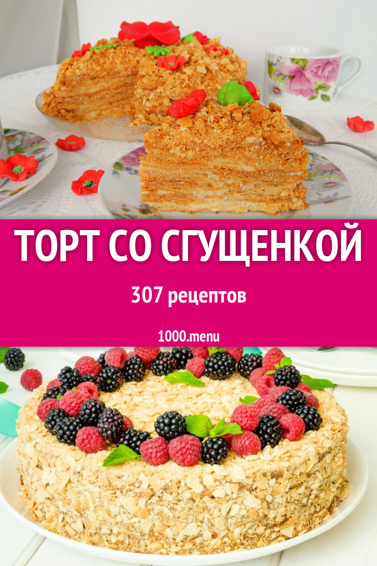 Торт со сгущенкой - 399 рецептов приготовления пошагово - 1000.menu