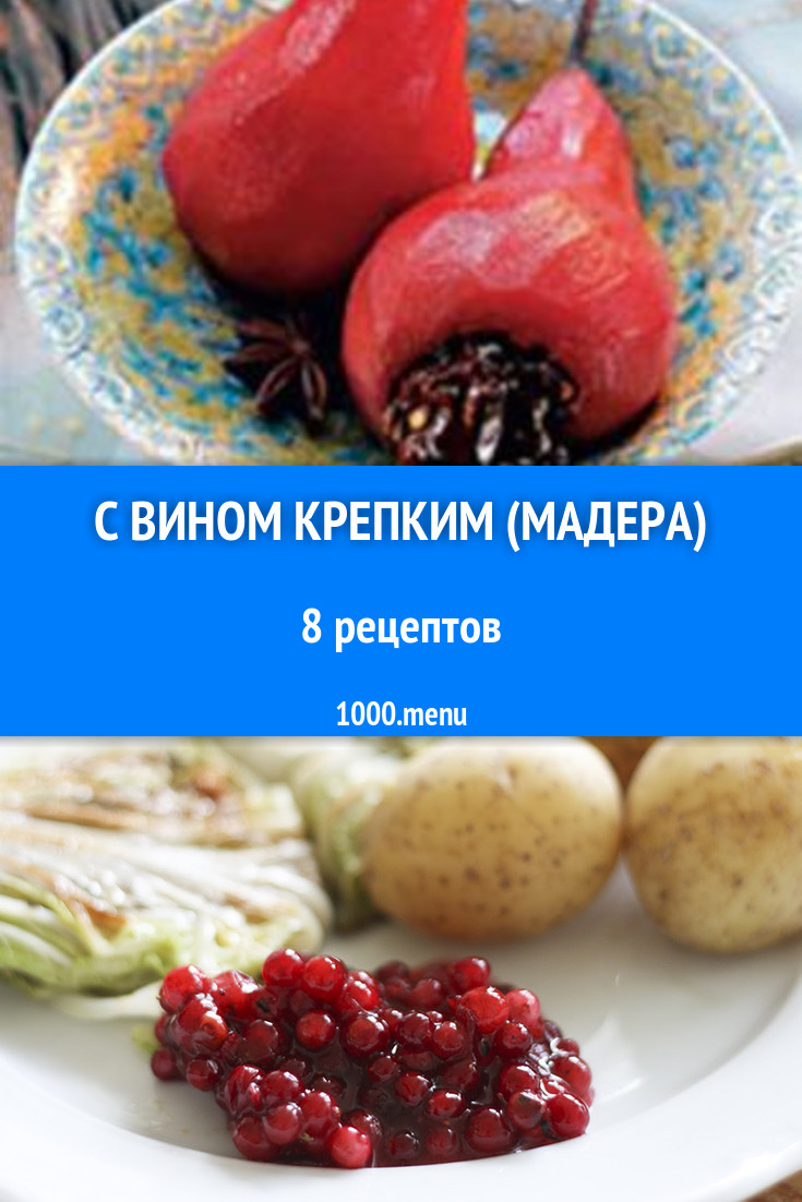 Блюда с крепким вином, мадерой - 7 рецептов приготовления пошагово -  1000.menu