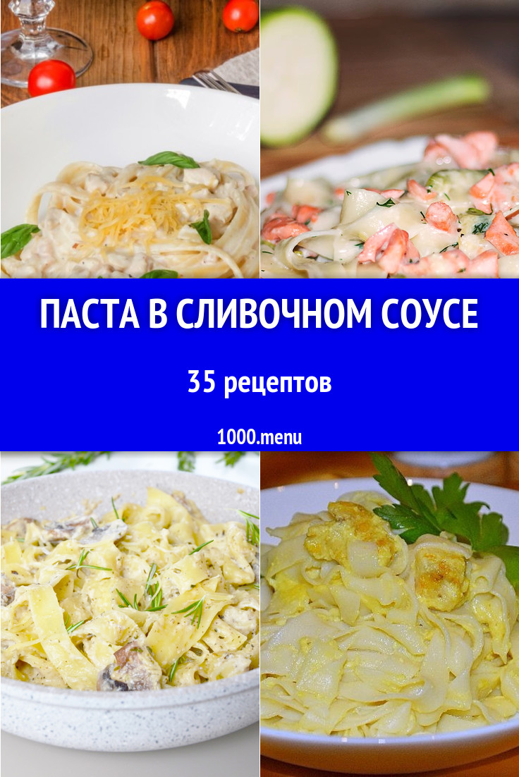 Паста в сливочном соусе - 51 рецепт приготовления пошагово - 1000.menu