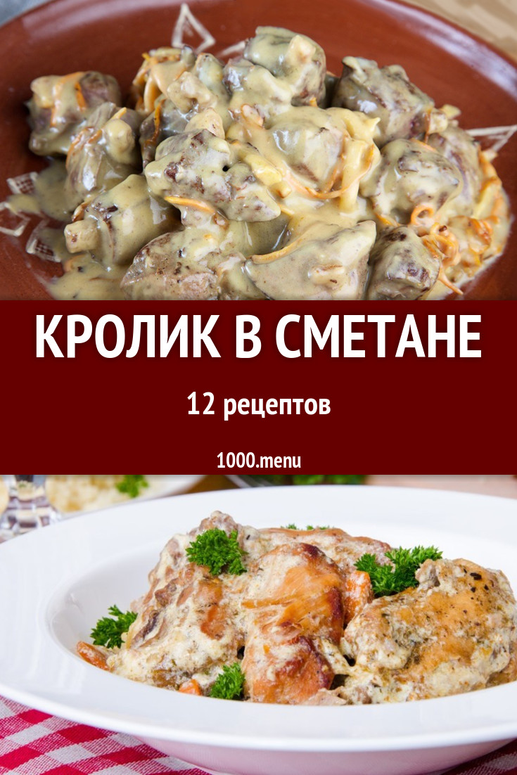 Кролик в сметане - 27 рецептов приготовления пошагово - 1000.menu