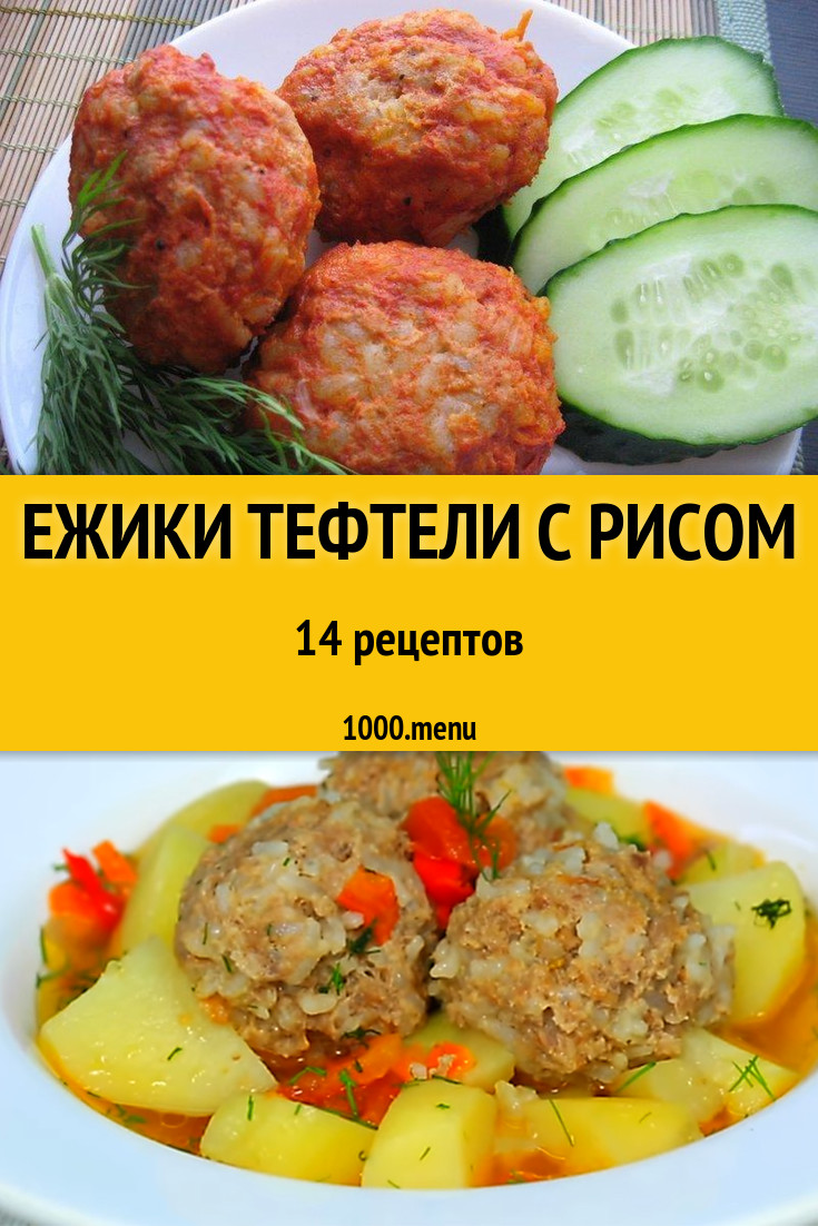 Ежики тефтели с рисом - 18 рецептов приготовления пошагово - 1000.menu