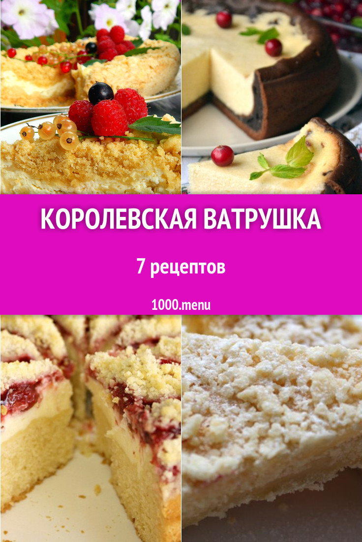 Творожная королевская ватрушка - 10 рецептов - 1000.menu