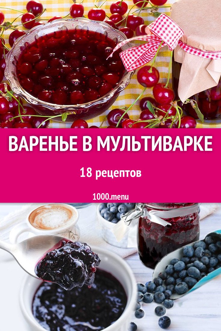 Варенье в мультиварке - 20 рецептов - 1000.menu