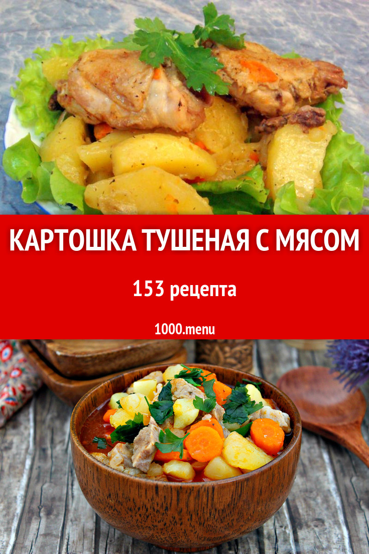 Картошка тушеная с мясом - 262 рецепта приготовления пошагово - 1000.menu