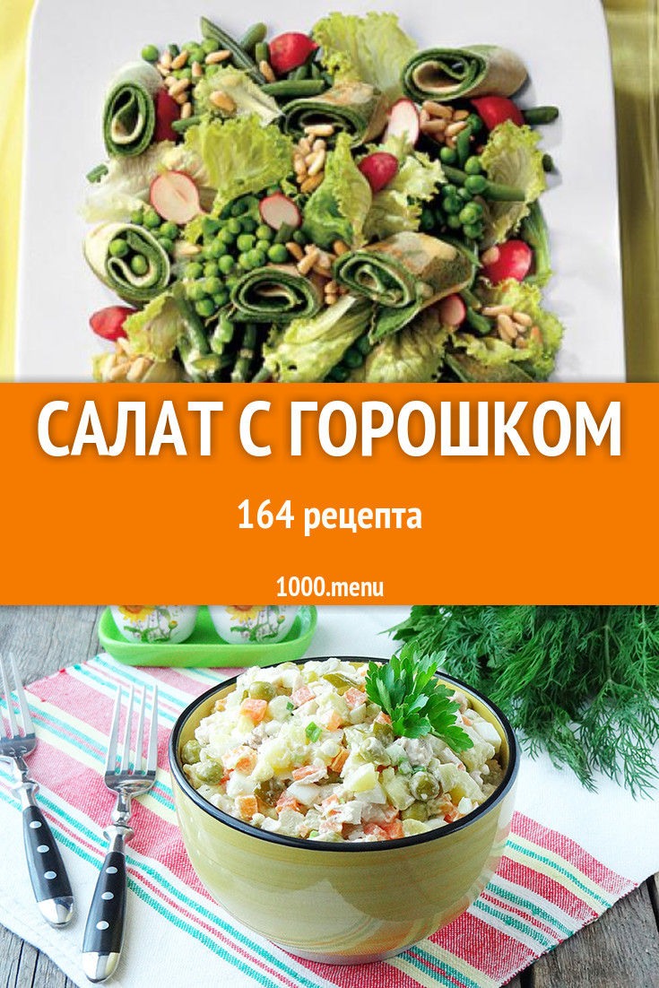 Салат с горошком - 179 рецептов приготовления пошагово - 1000.menu