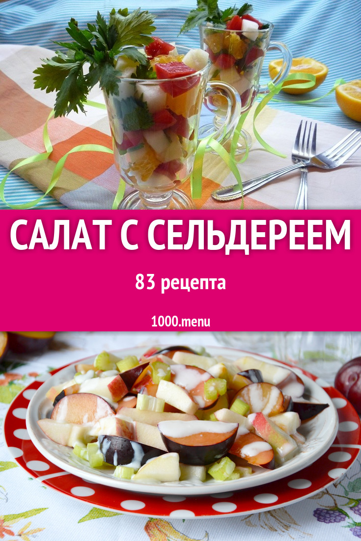 Салат с сельдереем - 79 рецептов приготовления пошагово - 1000.menu