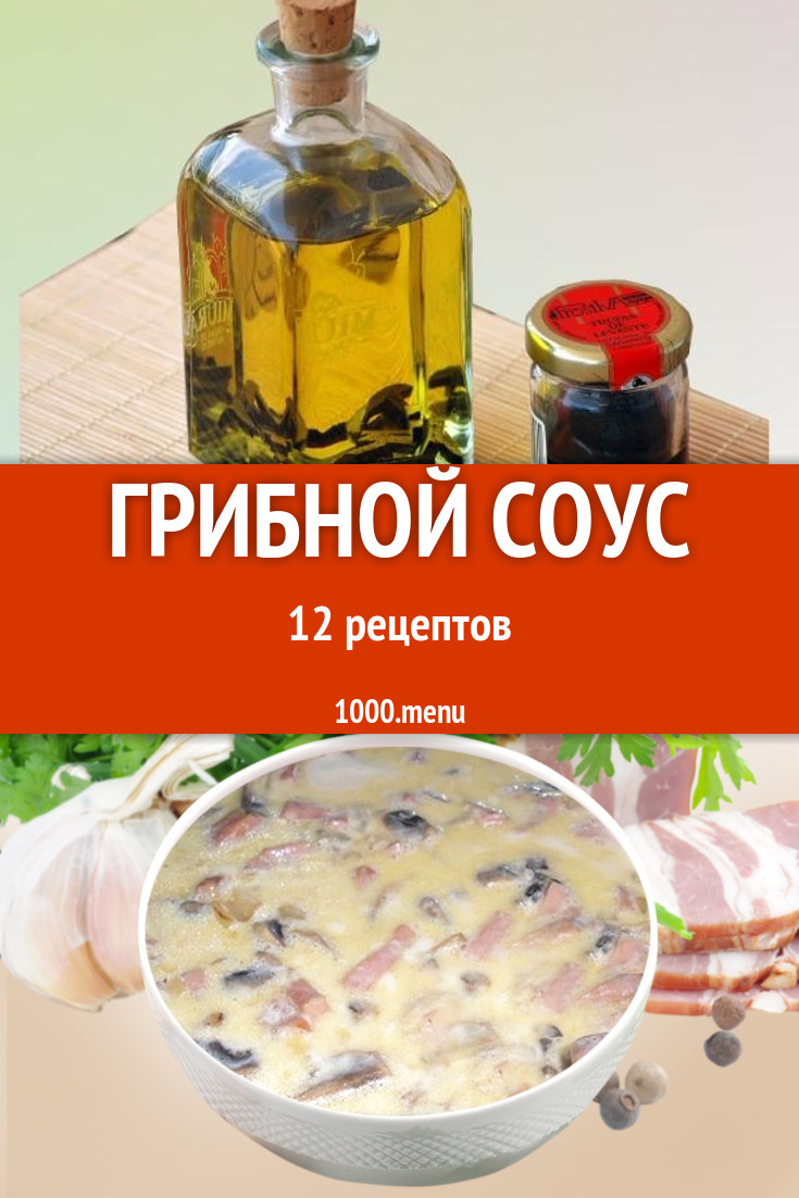 Грибной соус - 19 рецептов приготовления пошагово - 1000.menu