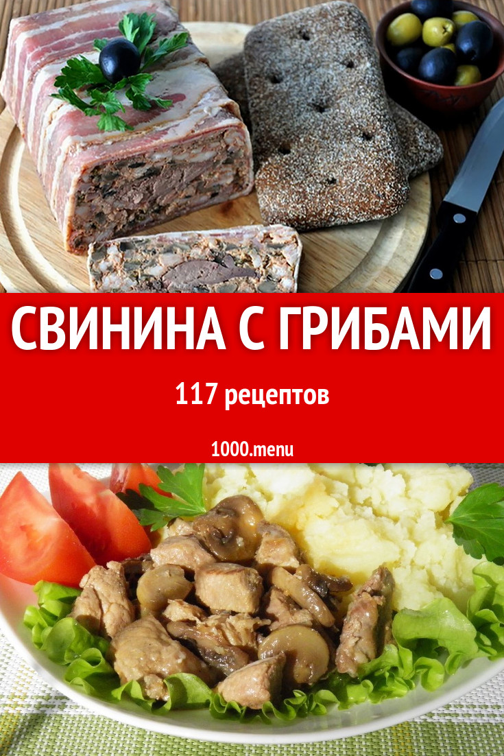 Свинина с грибами - 123 рецепта приготовления пошагово - 1000.menu