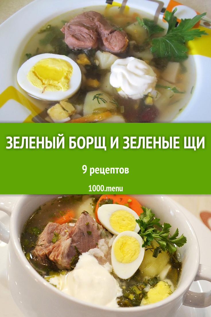 Зеленый борщ и зеленые щи - 17 рецептов приготовления пошагово - 1000.menu