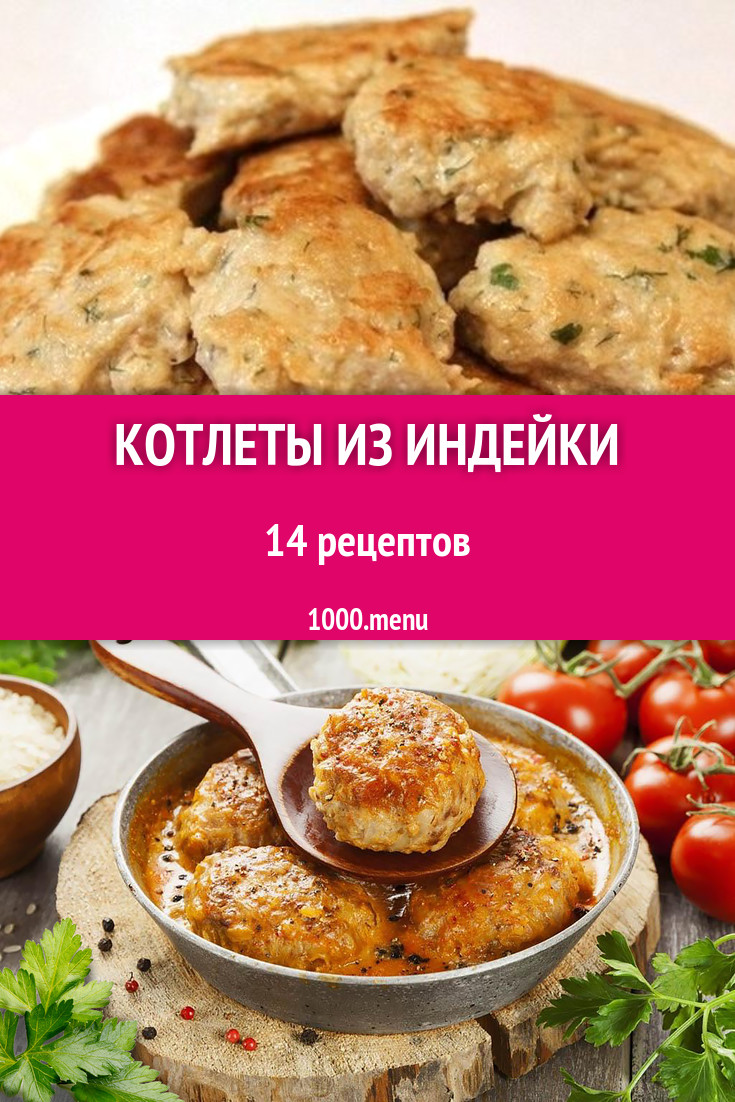 Котлеты из фарша индейки: 12 рецептов - 1000.menu