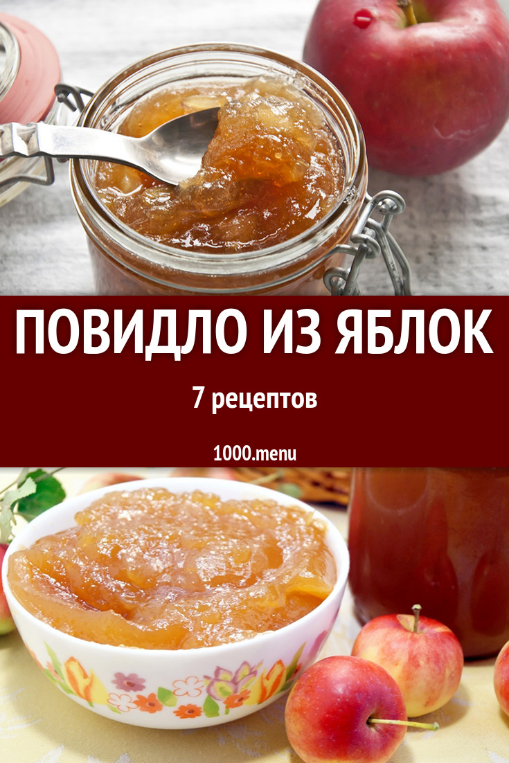 Повидло из яблок - 10 рецептов - 1000.menu