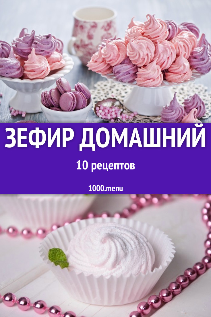 Зефир домашний - 18 рецептов приготовления пошагово - 1000.menu