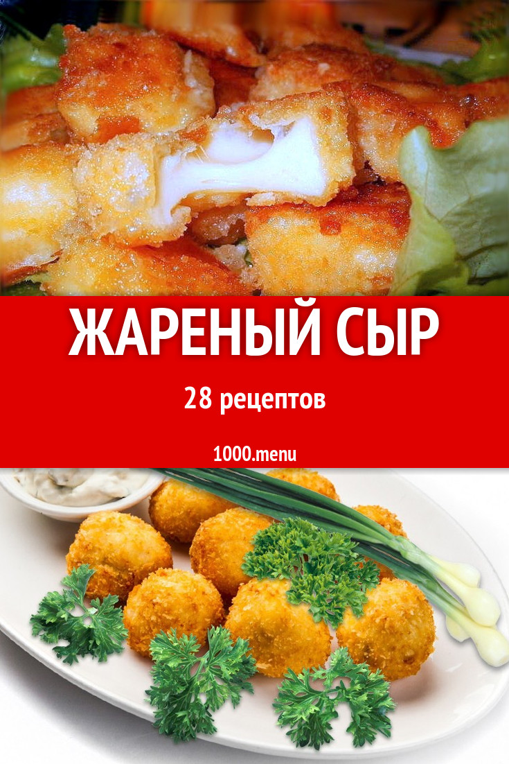 Жареный сыр на сковороде и не только 49 рецептов - 1000.menu