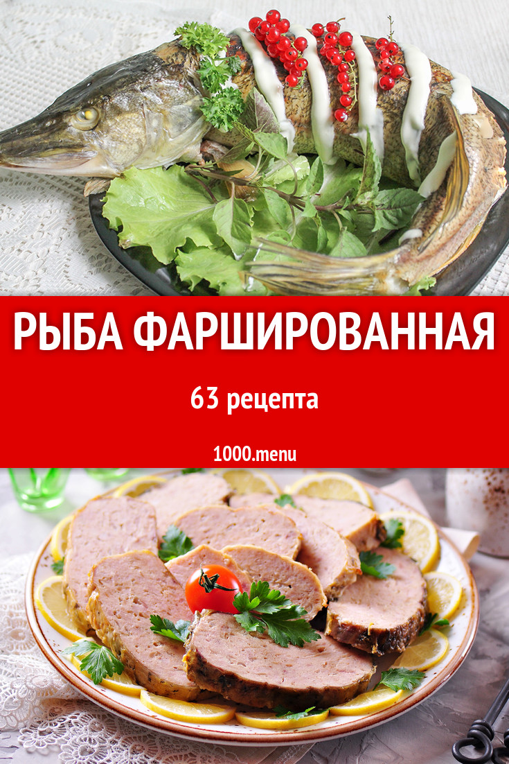 Рыба фаршированная - 56 рецептов приготовления пошагово - 1000.menu