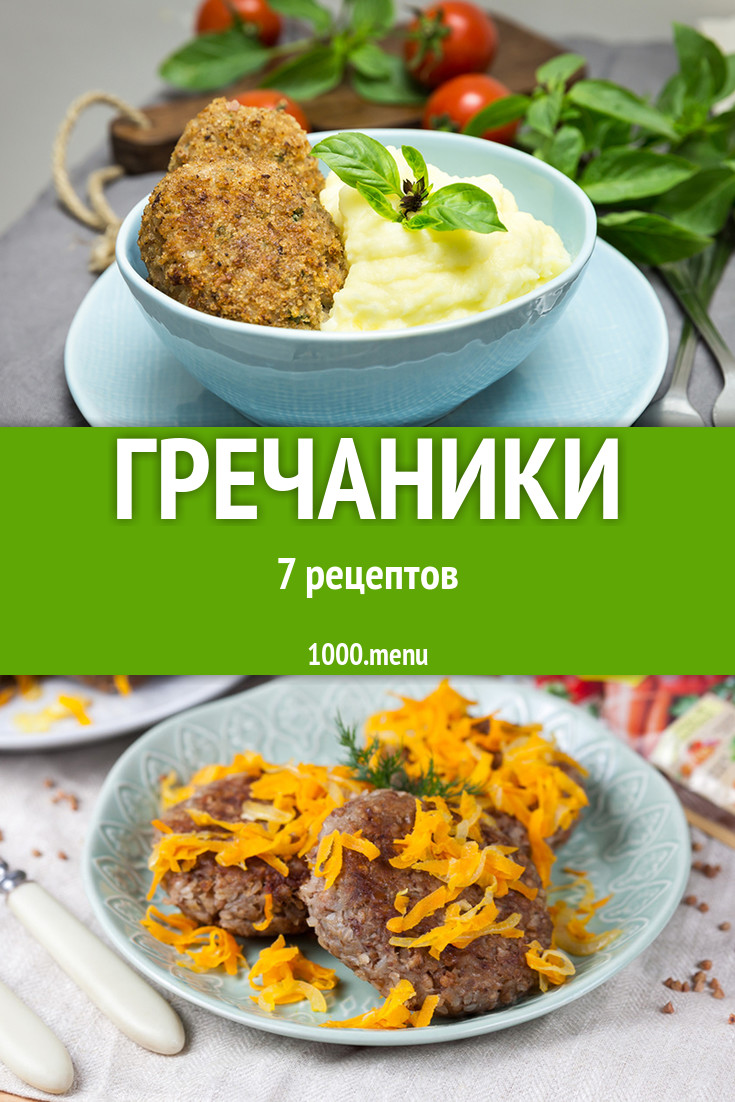 Гречаники - 4 рецепта - 1000.menu