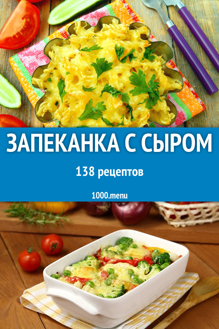 Запеканка с сыром - 175 рецептов приготовления пошагово - 1000.menu