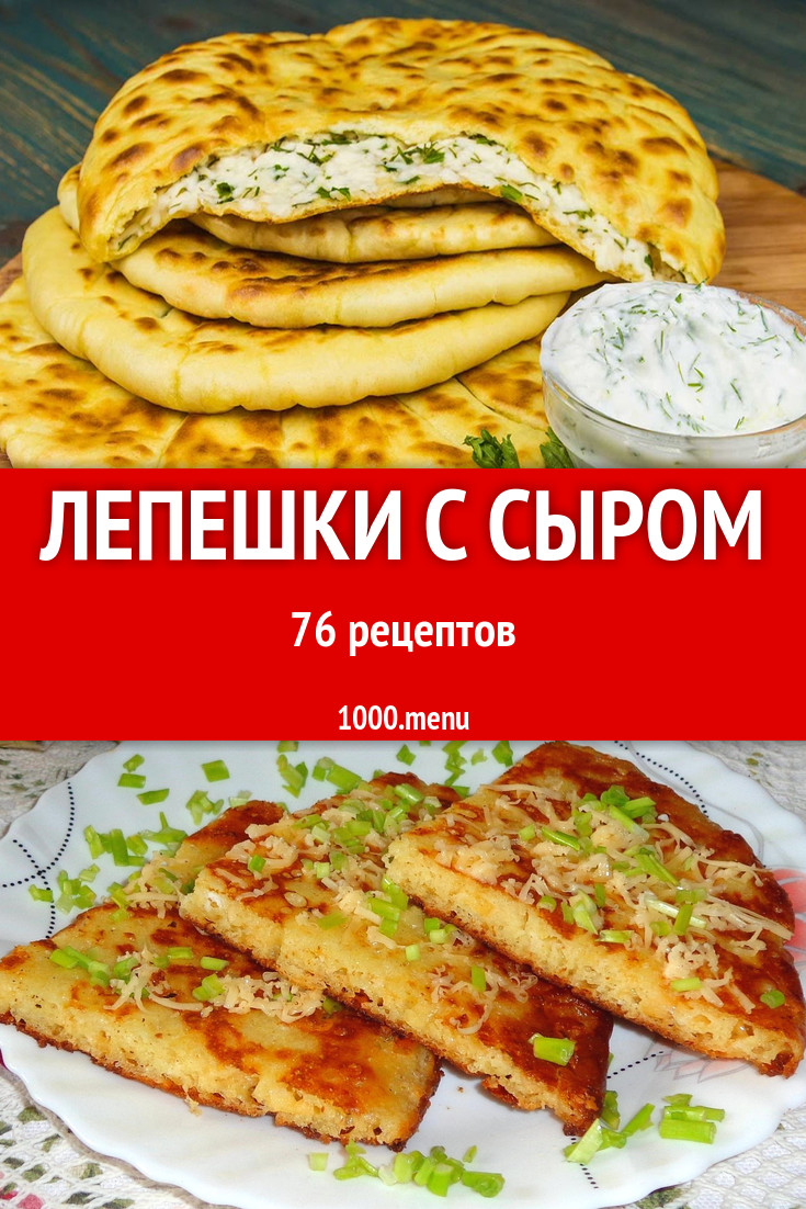 Сырные лепешки с сыром - 133 рецепта - 1000.menu