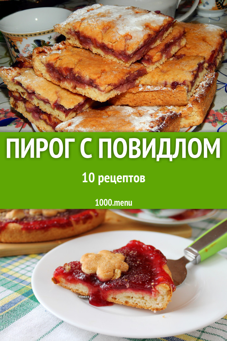 Пирог с повидлом - 13 рецептов приготовления пошагово - 1000.menu