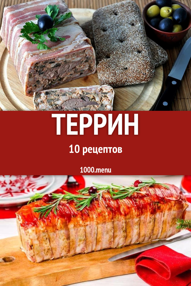 Террин - 9 рецептов приготовления пошагово - 1000.menu