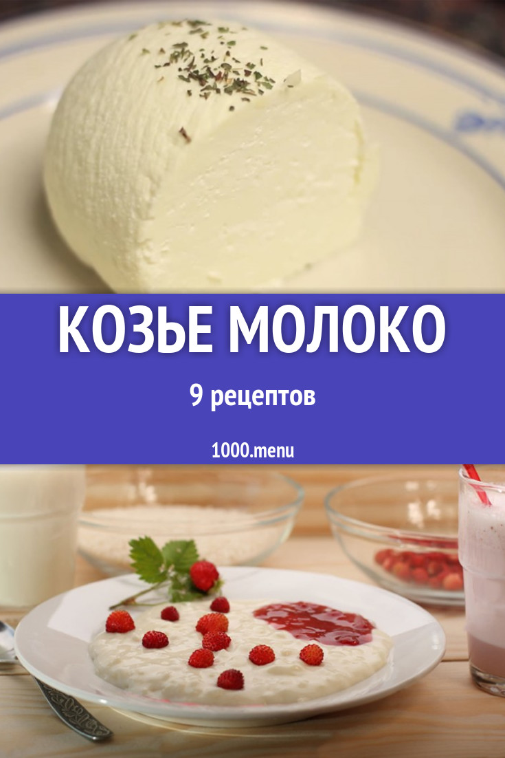 рецепты блюд с козьего молока (100) фото