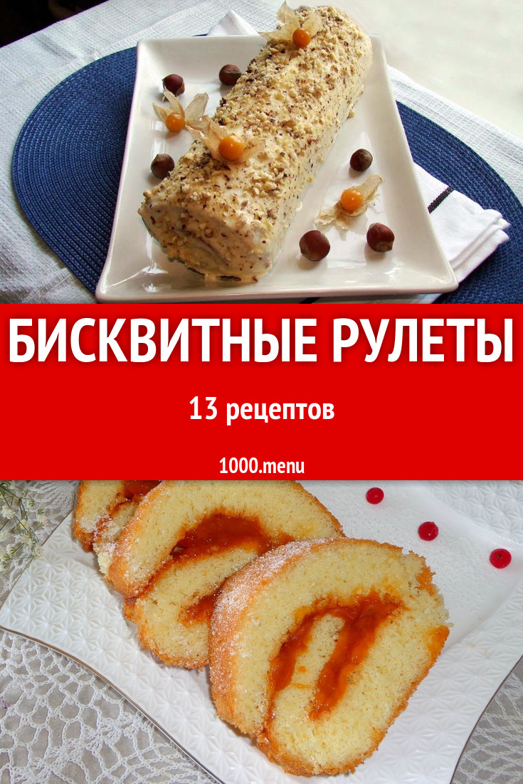 Бисквитные рулеты - 21 рецепт приготовления пошагово - 1000.menu