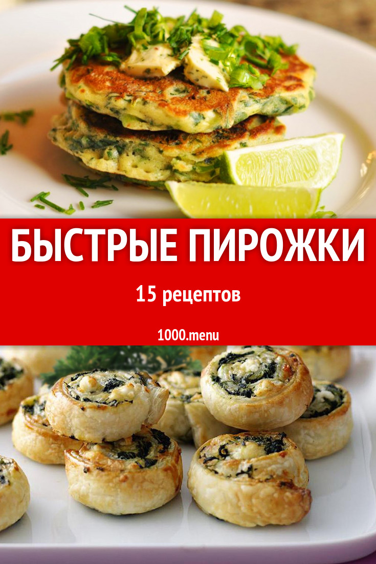 Быстрые пирожки - 17 рецептов приготовления пошагово - 1000.menu