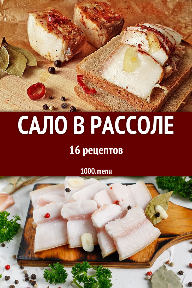 Сало в рассоле - 19 рецептов приготовления пошагово - 1000.menu