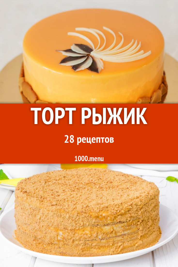 Торт Рыжик - 39 рецептов приготовления пошагово - 1000.menu