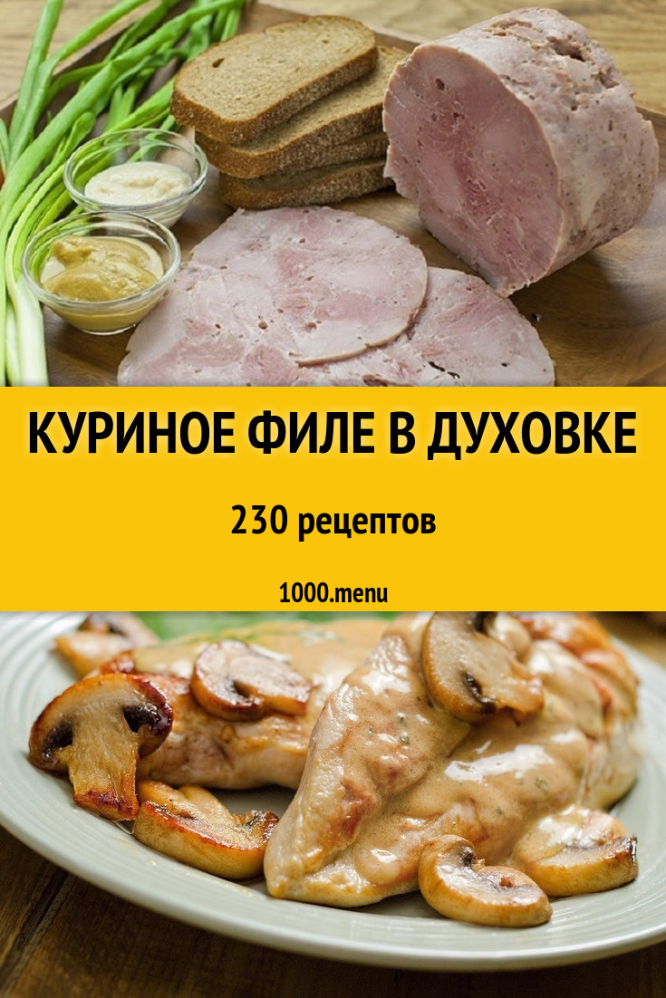 Куриное филе в духовке - 314 рецепта приготовления пошагово - 1000.menu