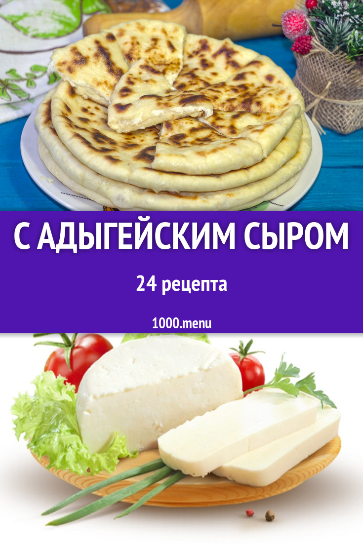 Блюда с адыгейским сыром - 48 рецептов приготовления пошагово - 1000.menu