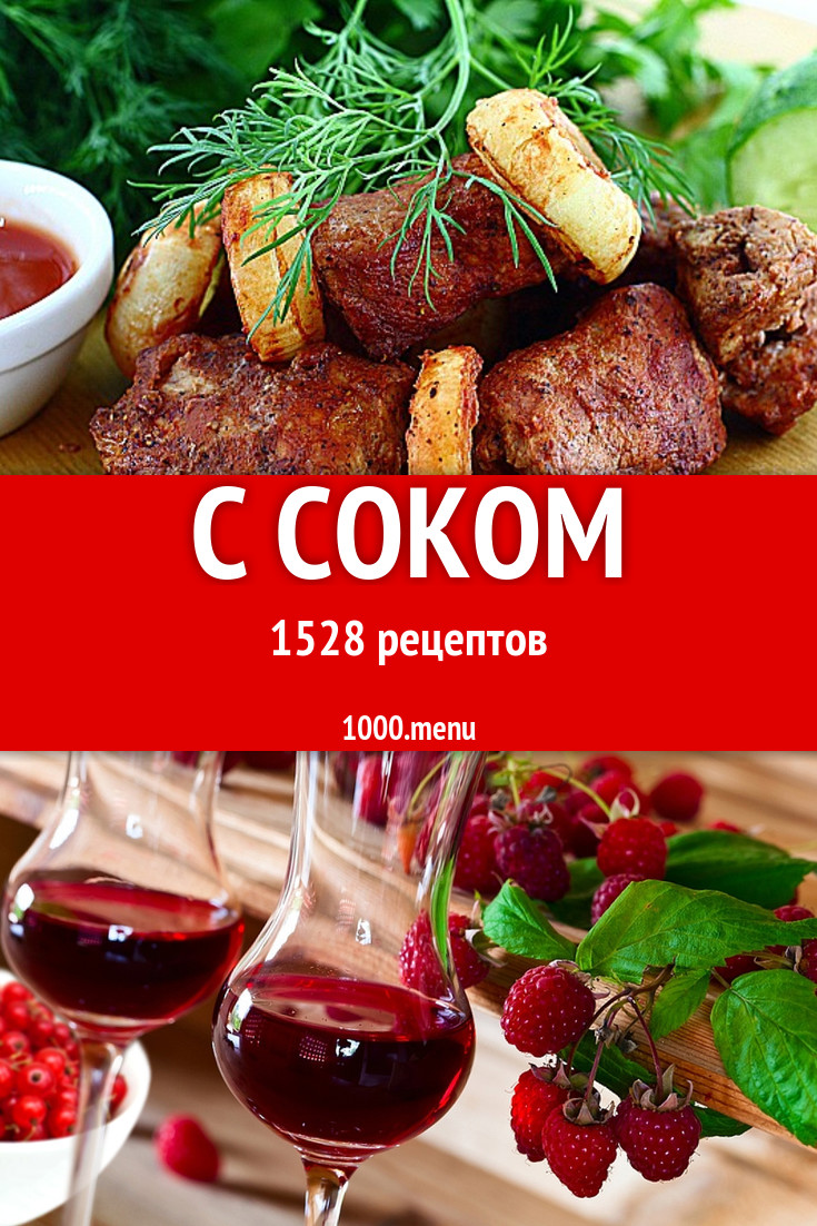 Блюда с соком - 2198 рецептов приготовления пошагово - 1000.menu