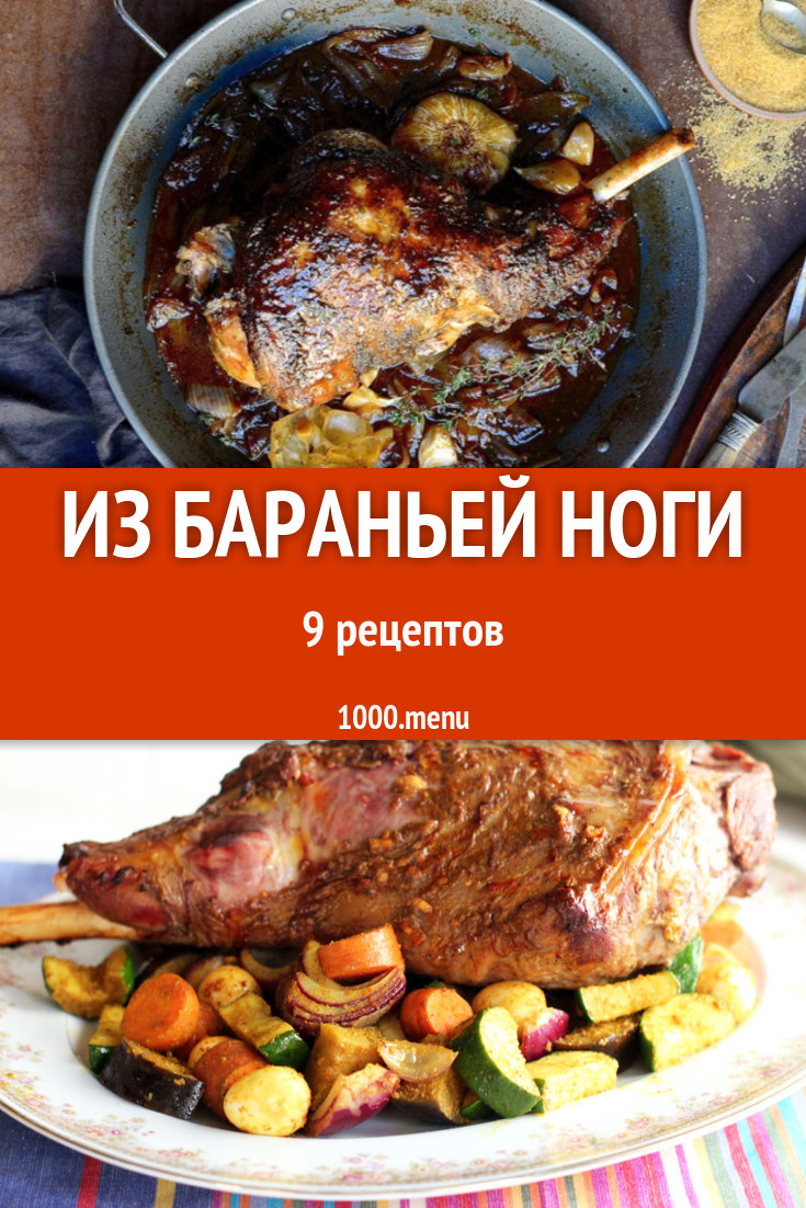 Блюда с бараньей ногой - 8 рецептов приготовления пошагово - 1000.menu