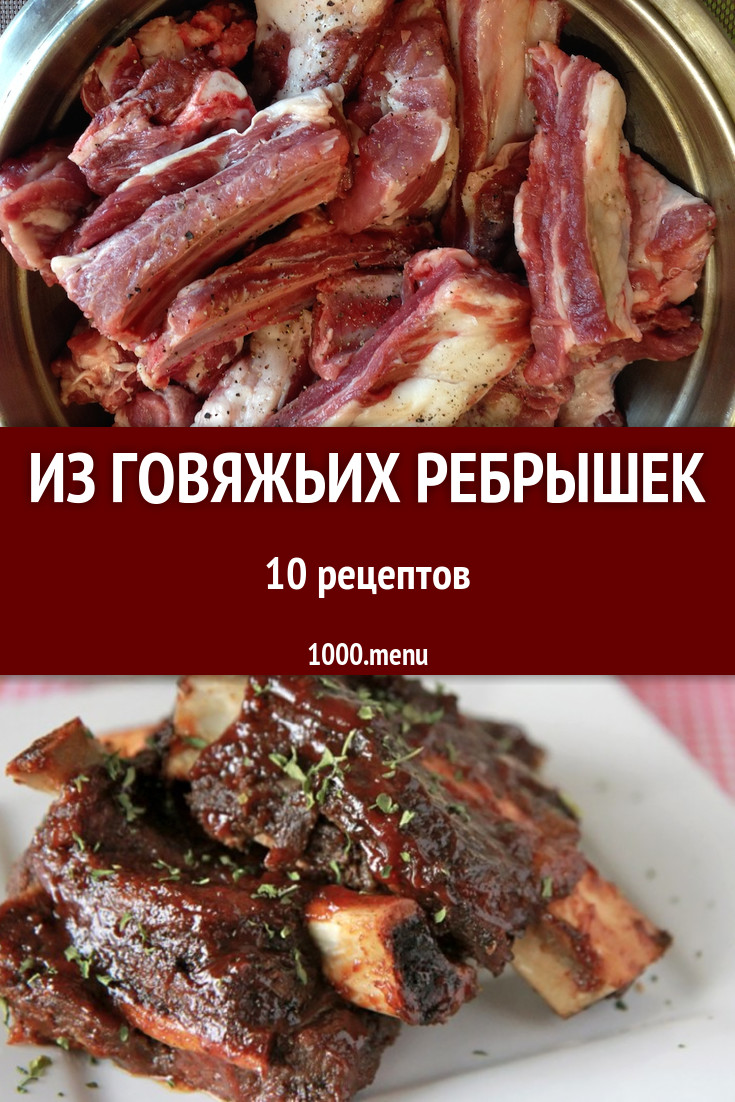 Говяжьи ребрышки - 17 рецептов приготовления пошагово - 1000.menu