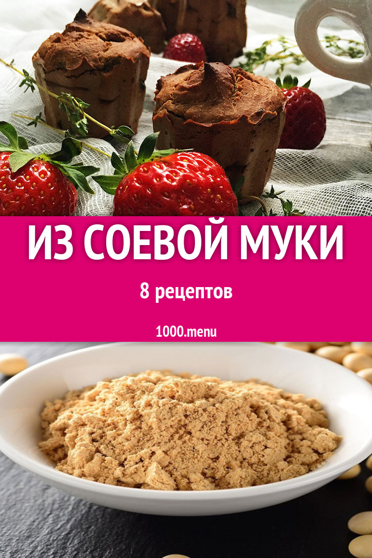 Блюда с соевой мукой - 8 рецептов приготовления пошагово - 1000.menu