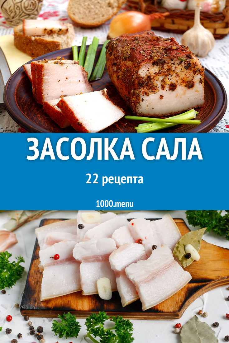 Засолка сала - 28 рецептов приготовления пошагово - 1000.menu