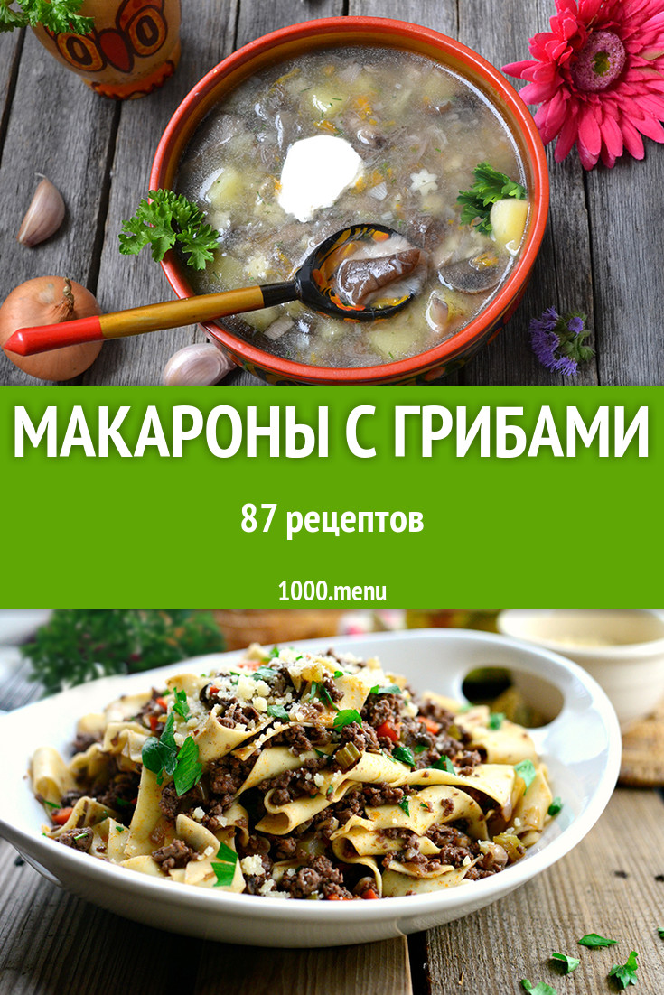 Макароны с грибами - 104 рецепта приготовления пошагово - 1000.menu