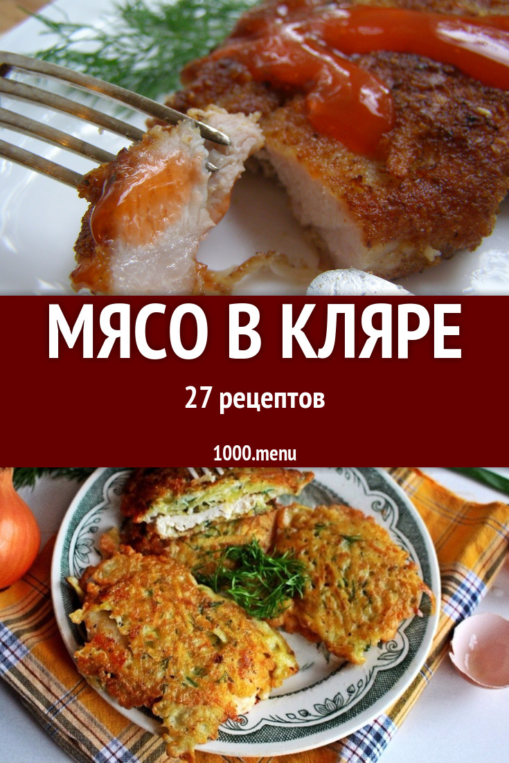 Мясо в кляре - 47 рецептов приготовления пошагово - 1000.menu