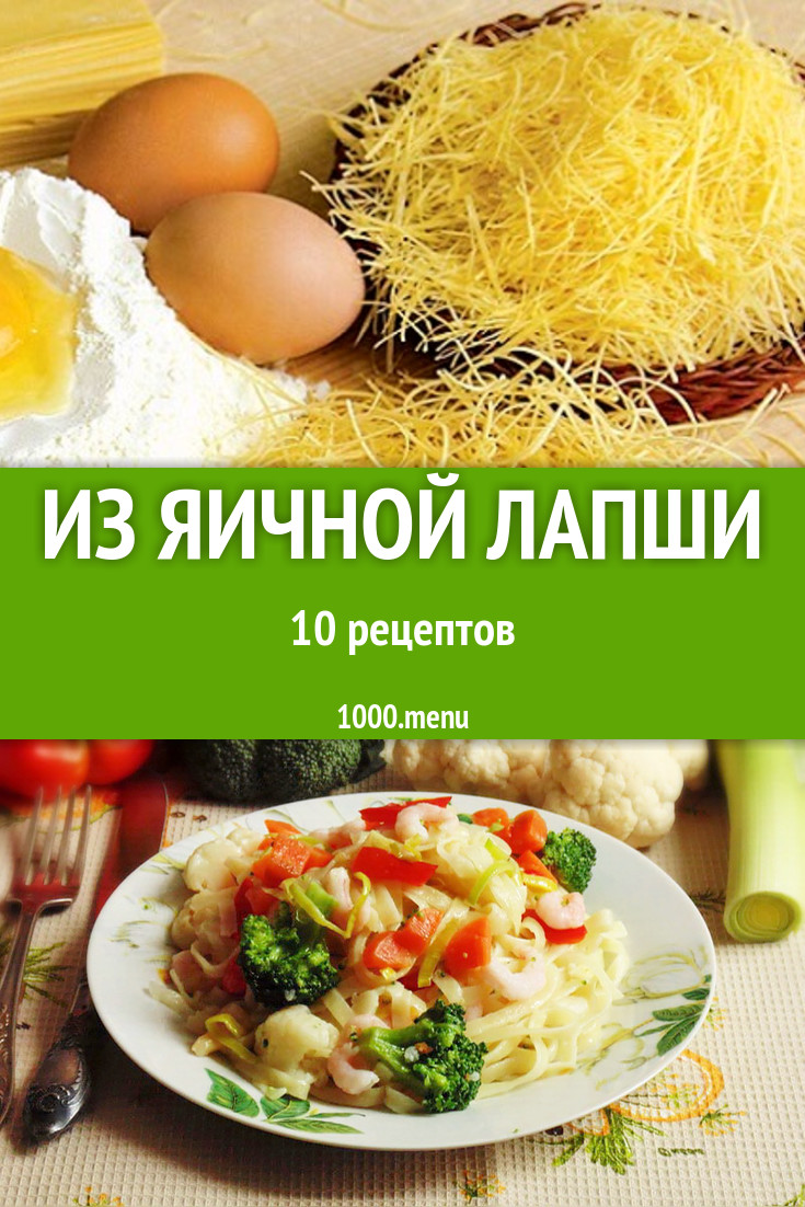 Блюда с яичной лапшой - 16 рецептов приготовления пошагово - 1000.menu