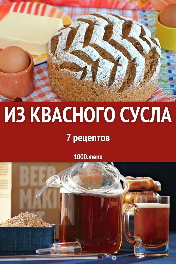 Блюда с квасным суслом - 8 рецептов приготовления пошагово - 1000.menu