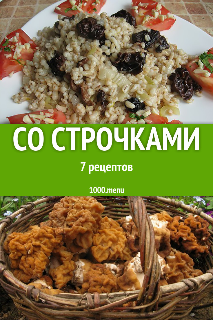 Блюда со строчками - 7 рецептов приготовления пошагово - 1000.menu