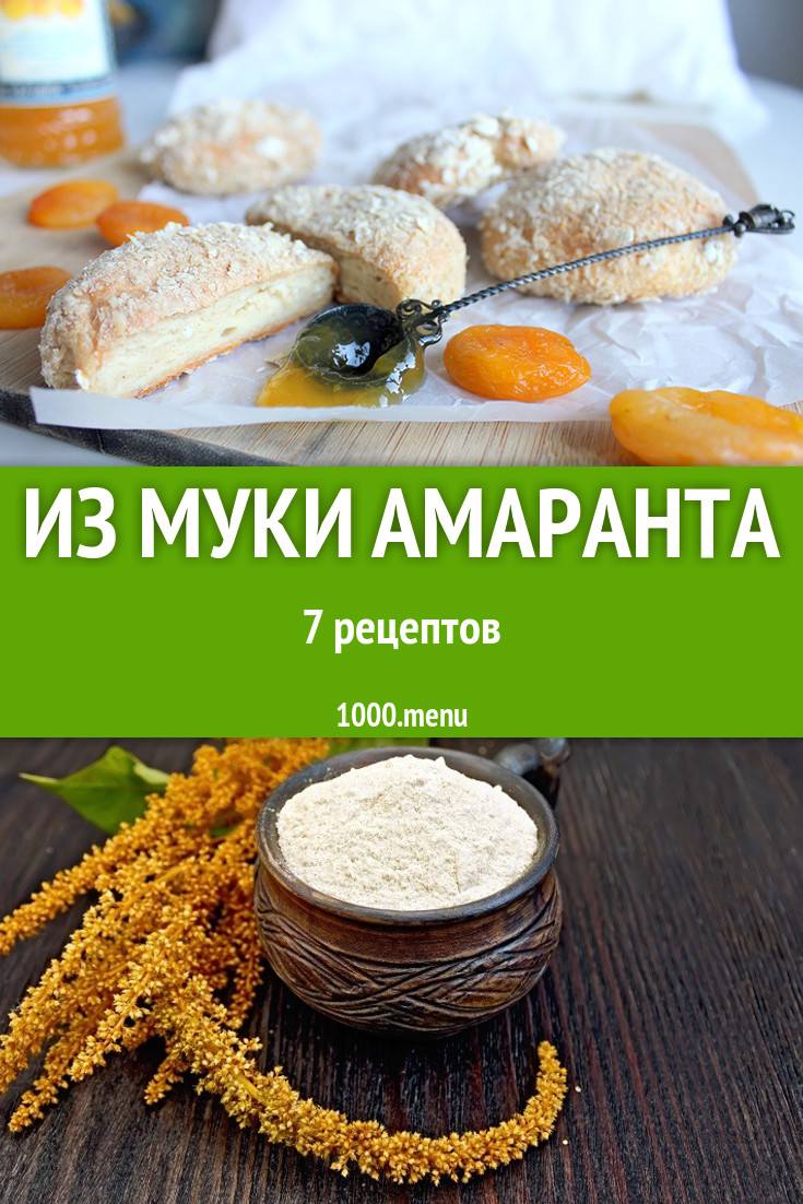 Блюда из амаранта рецепты с фото простые и вкусные