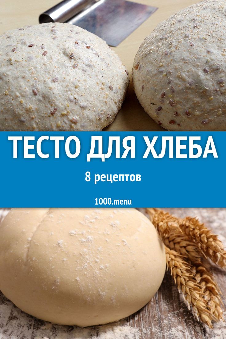 Тесто для хлеба - 14 рецептов приготовления пошагово - 1000.menu