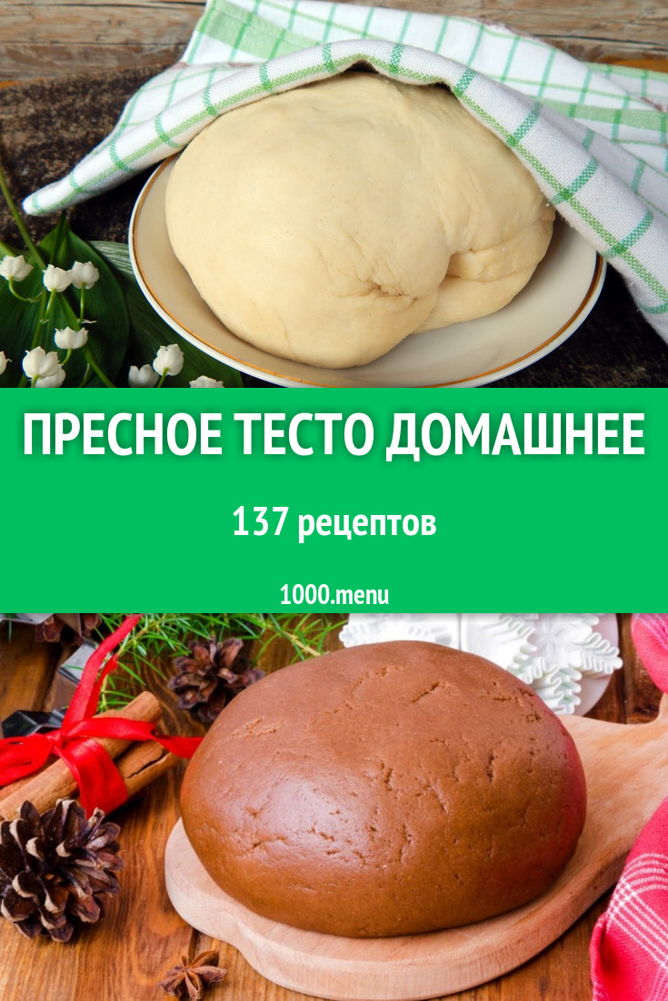 Пресное тесто домашнее - 233 рецепта приготовления пошагово - 1000.menu