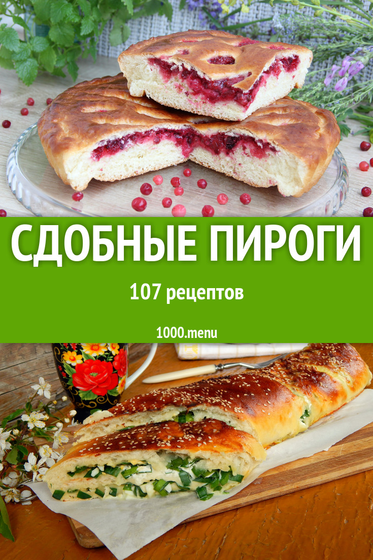 Сдобный пирог - 101 рецепт