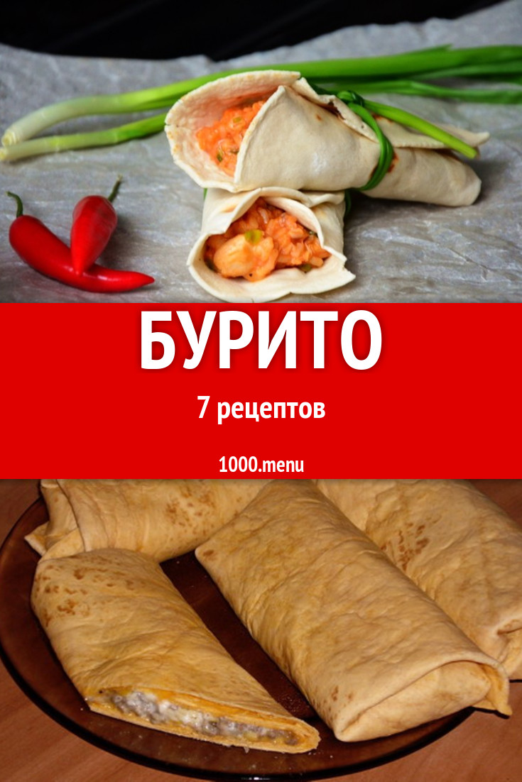 Бурито - 8 рецептов приготовления пошагово - 1000.menu