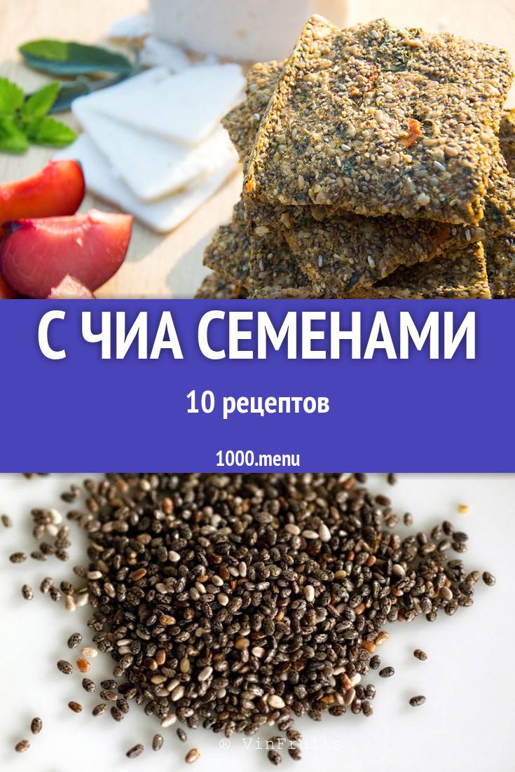 Блюда с чиа семенами - 16 рецептов - 1000.menu