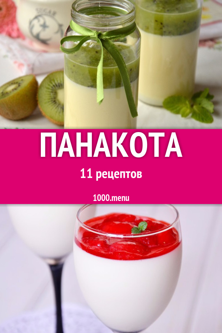 Панна котта (панакота) десерт из сливок 17 рецептов - 1000.menu