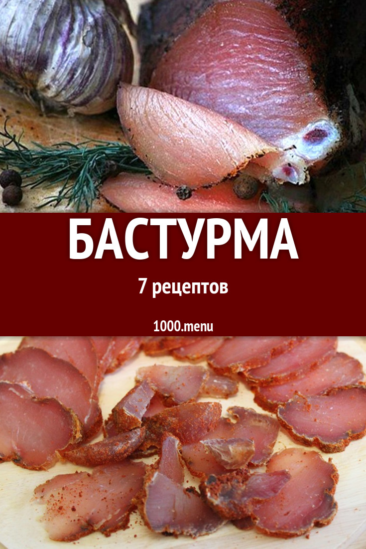 Бастурма - 12 рецептов приготовления пошагово - 1000.menu