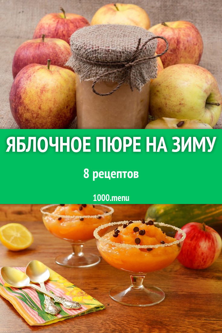 Яблочное пюре на зиму - 10 рецептов - 1000.menu